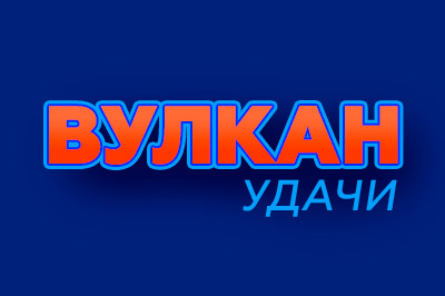 Онлайн казино Вулкан Удачи