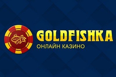 Онлайн казино GoldFishka