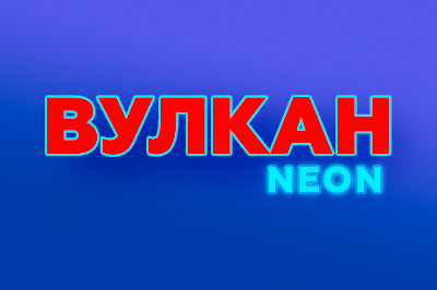 Онлайн казино Вулкан Неон