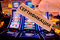 Украина создает список игорного оборудования, подлежащего сертификации