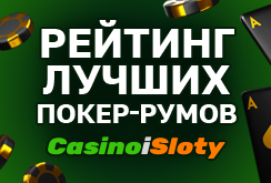 Отобрано 10 лучших покер-румов 2026 года